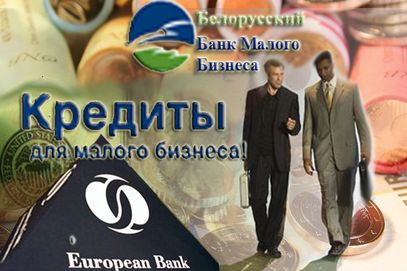 Белорусский Банк Малого Бизнеса и Европейский Банк Реконструкции и Развития подписали соглашение о торговом финансировании